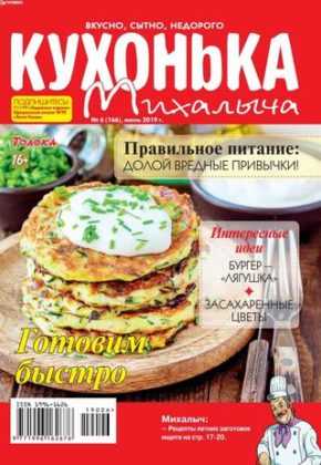 Кухонька Михалыча №6 июнь 2019
