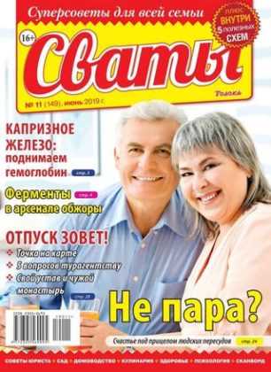Сваты №11 июнь 2019