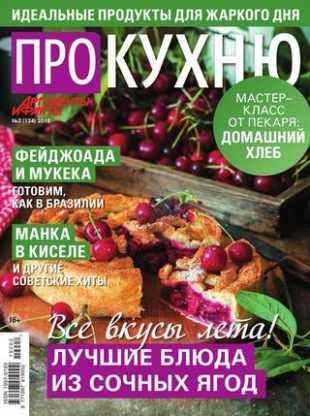 Про кухню №2 июнь 2019
