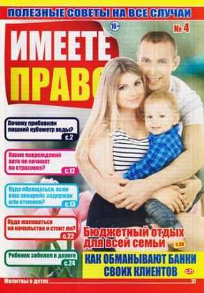 Имеете право №4 апрель 2019