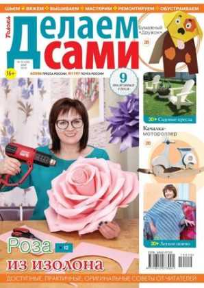 Делаем сами №10 май 2019