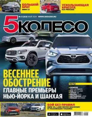 5 колесо №5 май 2019