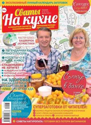 Сваты На кухне №7 июль 2019