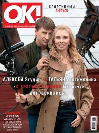 OK! №30-31 июль-август 2019