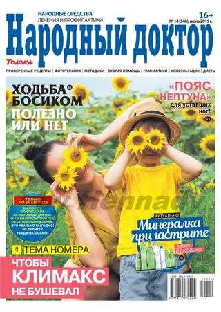 Народный доктор №14 июль 2019