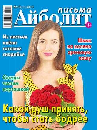 Айболит Письма №13 июнь 2019
