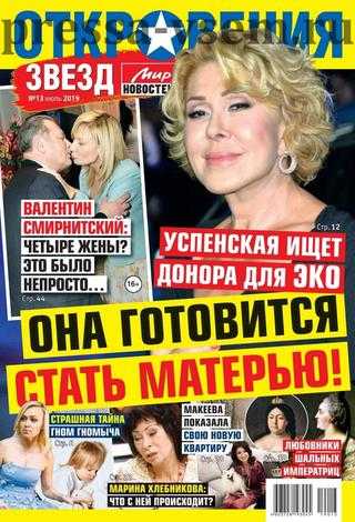 Откровения звезд №13 июль 2019