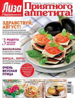 Приятного аппетита! №8 август 2019