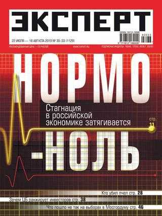 Эксперт №30-33 июль-август 2019