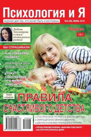 Психология и Я №6 июнь 2019