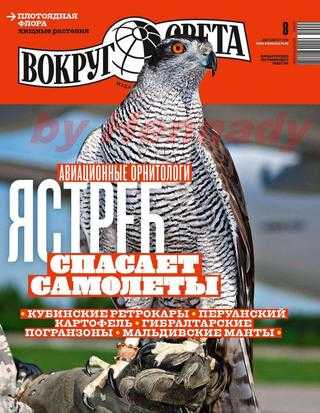 Вокруг света №8 август 2019