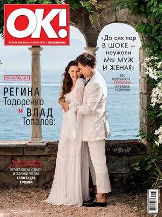 OK! №28-29 июль 2019