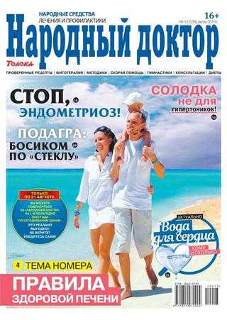 Народный доктор №13 июль 2019