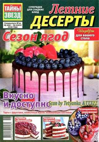 Тайны звёзд Спецвыпуск №20 май-июль 2019