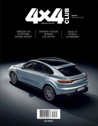 4x4 Club №7-8 июль-август 2019