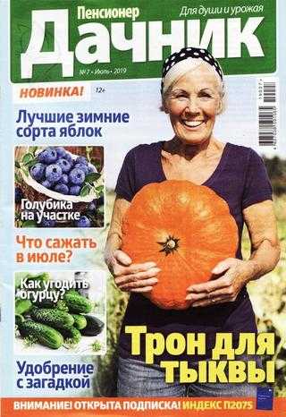Пенсионер дачник №7 июль 2019