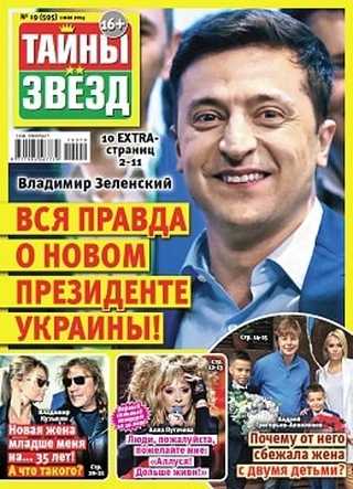 Тайны звёзд №19 май 2019