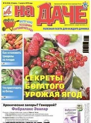 АиФ На даче №14 июль-август 2019