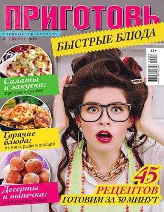 Приготовь Спецвыпуск №8 август 2019