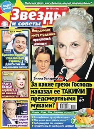 Звёзды и советы №19 май 2019