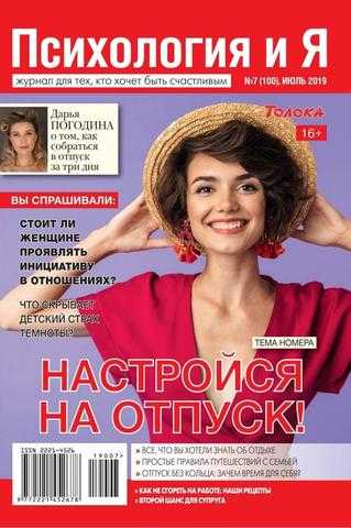 Психология и Я №7 июль 2019