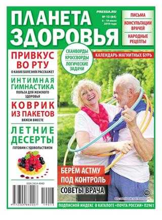 Планета здоровья №13 июль 2019
