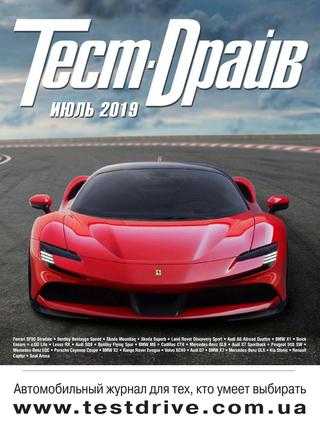 Тест-Драйв №7 июль 2019
