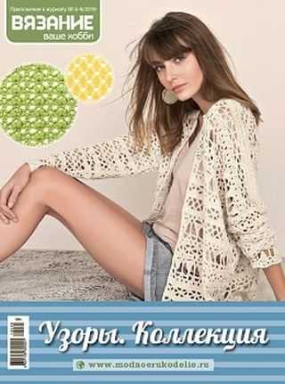 Вязание ваше хобби Приложение №8-9 август-сентябрь 2019