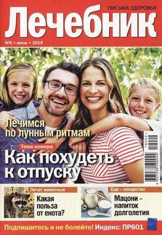 Лечебник №6 июнь 2019