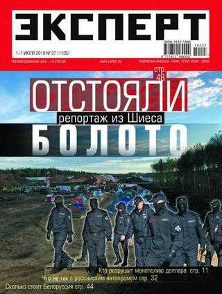 Эксперт №27 июль 2019