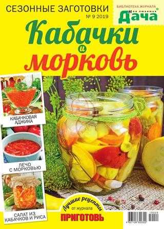 Библиотека журнала Моя любимая дача №9 июль 2019
