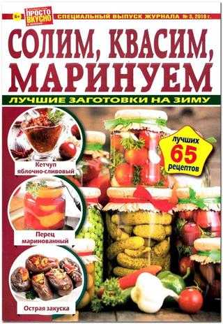 Просто вкусно и полезно Спецвыпуск №3 июнь 2019
