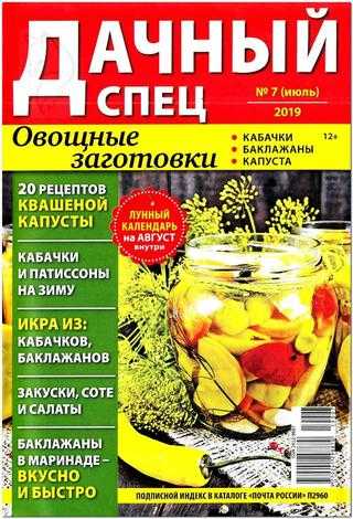 Дачный спец №7 июль 2019