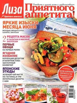Приятного аппетита! №6 июнь 2019
