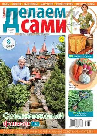 Делаем сами №14 июль 2019