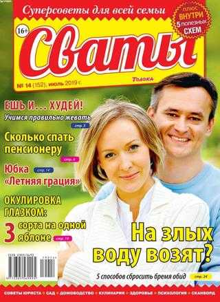 Сваты №14 июль 2019