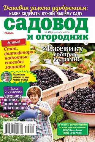Садовод и огородник №13 июль 2019