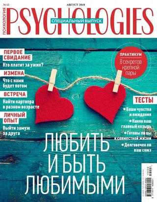 Psychologies №43 август 2019