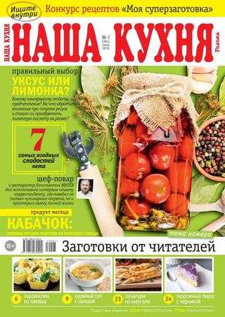 Наша кухня №7 июль 2019