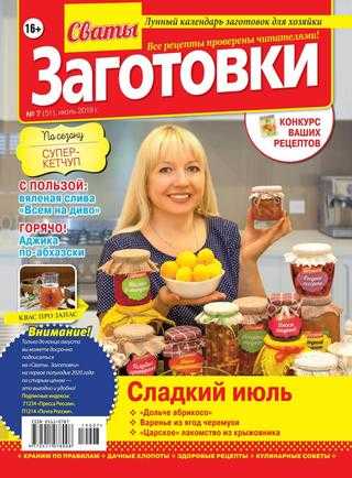 Сваты Заготовки №7 июль 2019