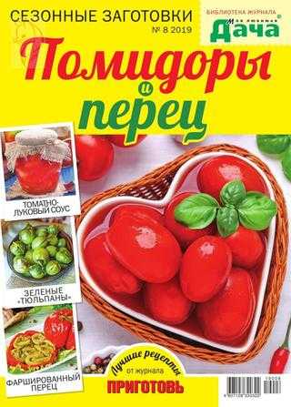 Библиотека журнала Моя любимая дача №8 июль 2019
