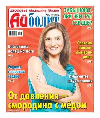 Айболит №13 июнь 2019