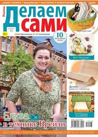 Делаем сами №13 июль 2019
