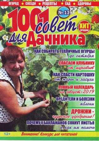 1001 совет для дачника №13 июль 2019