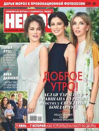 Hello! №28-29 июнь 2019