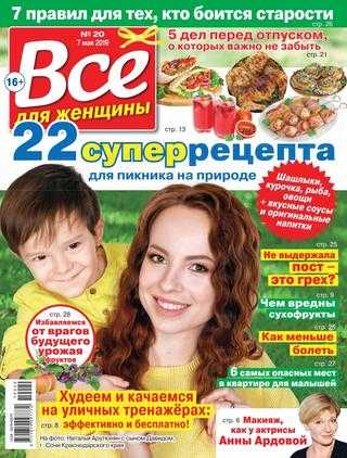 Всё для женщины №20 май 2019
