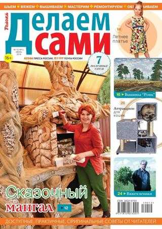 Делаем сами №12 июнь 2019