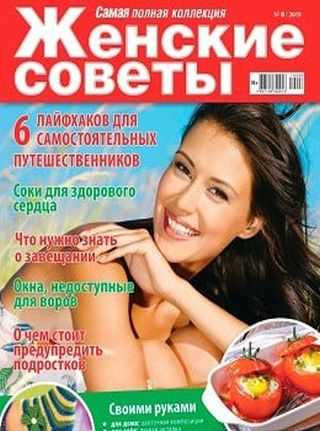 Женские советы №8 август 2019