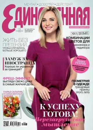 Единственная №7 июль 2019