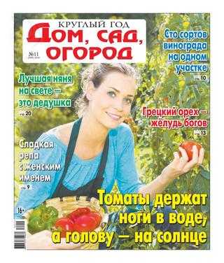 Круглый год Дом сад огород №11 2019